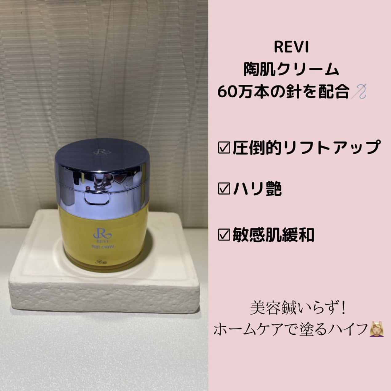 ルヴィ　陶肌クリーム　REVI