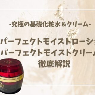 REVI化粧水クリーム REVI化粧水｜REVIクリーム｜パーフェクトモイストローションと