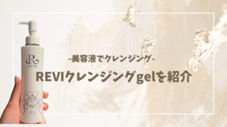 REVI クレンジングジェルの魅力を徹底解説｜毛穴の奥までスッキリ、潤いも逃がさない理想のクレンジング｜お得な購入方法や口コミ、使用方法、通販はできるの？