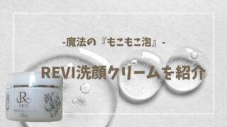 REVI　ルビィ　ルヴィ　ウォッシングクリーム　洗顔を紹介｜効果とお得な購入方法や口コミ、使用方法｜通販はできるの？を解説｜健やかで透明感のある肌を目指すならこれ！