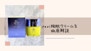 REVI陶肌クリームの使い方｜口コミとお得な購入方法を解説