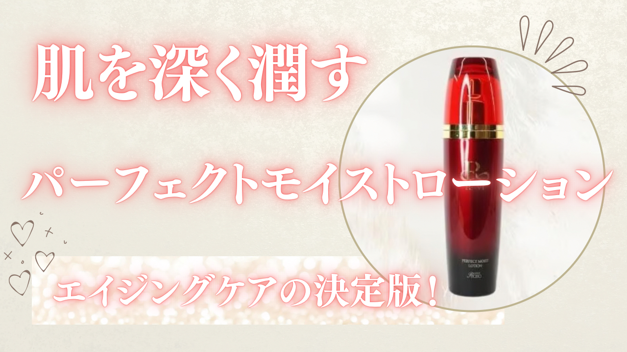 REVI パーフェクトモイストローション｜肌を深く潤す究極の保湿 