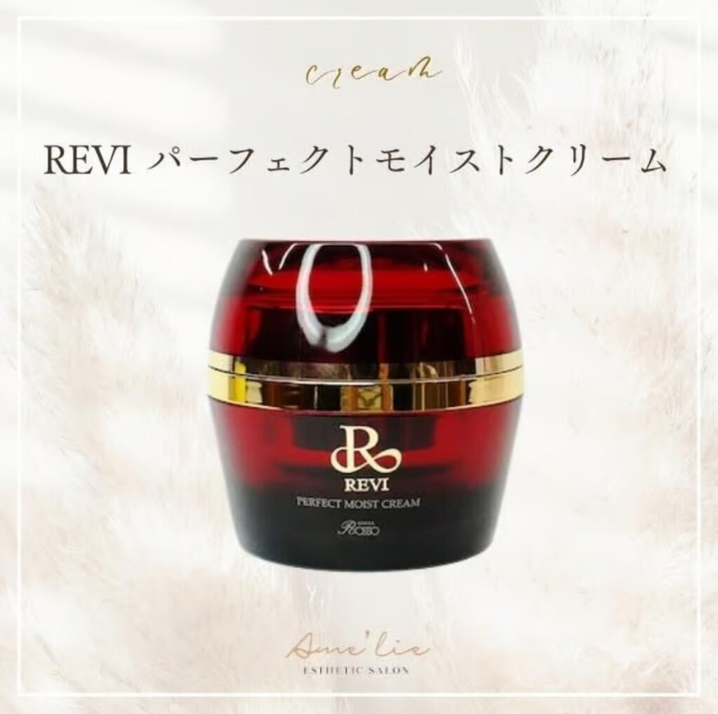 REVI パーフェクトモイストクリーム　ルヴィ　美容クリーム　ルビィ