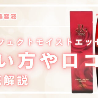 REVI パーフェクトモイストエッセンス｜肌に輝きを与える究極の美容液