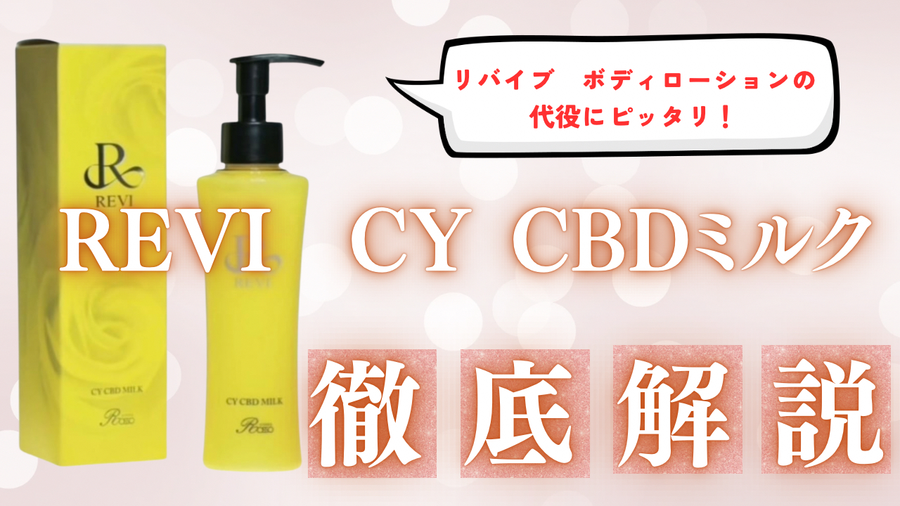 REVI リバイブ ボディローション 150ml2本セット（REVI CYローション 