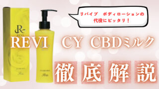 REVI CY CBDミルクでしっとり潤う肌へ！自然派スキンケアを体感｜長期欠品中のリバイブボディローションの代役にピッタリ！